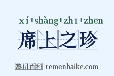 席上之珍是什么意思的图片